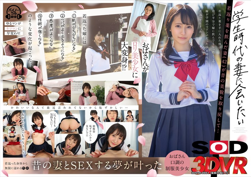 【VR】学生時代の妻に会いたい 若返り薬を飲んだ妻（42）が昔の美貌を取り戻して…（13dsvr00951）レビュー｜評価と感想