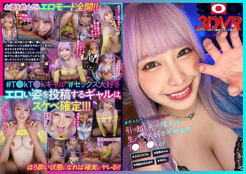 【VR】引っ越し先の隣人は生ハメ大好きギャルのT●kT●ker ＃エロコスプレ ＃巨乳ちゃん ＃性欲のかたまり ＃中だし（13dsvr01251）レビュー｜評価と感想