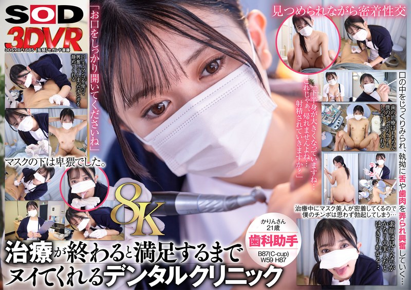 【VR】【8K】マスク美人の歯科助手が治療が終わるとヌイてくれる。かりんさん（21）（13dsvr01685）レビュー｜評価と感想
