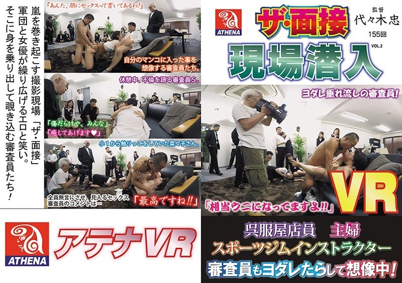 【VR】ザ・面接 現場潜入 呉服屋店員 主婦 スポーツジムインストラクター 審査員もヨダレたらして想像中！（149vrat00021）レビュー｜評価と感想