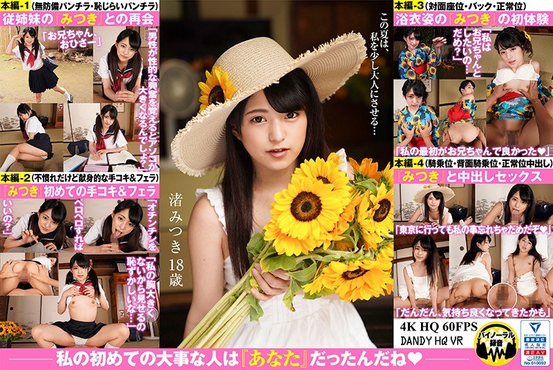 【VR】「私、今から初Hしちゃうんだね、ずっと前から心の準備はしてたけど少し不安なの…だって今日の朝は考えもしなかったから」渚みつき 処女喪失 18歳（1dandyhqvr00002）レビュー｜評価と感想