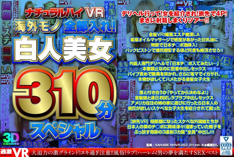 【VR】ナチュラルハイVR 海外モノ全部入れ！白人美女310分スペシャル（1nhvr00053）レビュー｜評価と感想