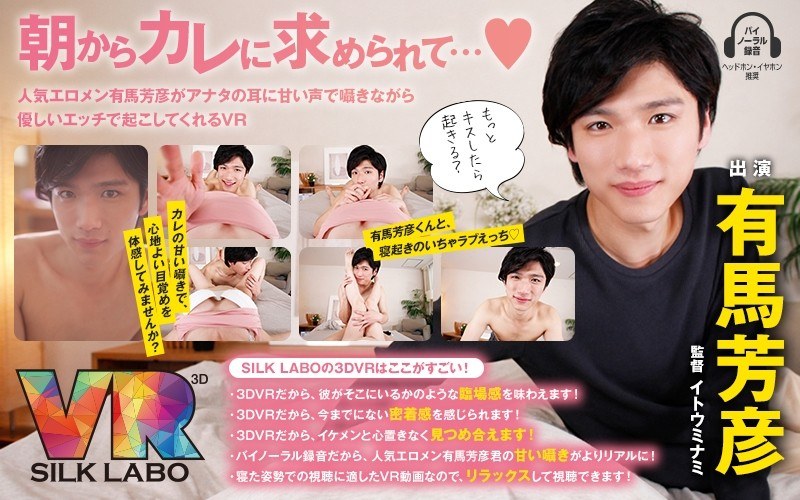 【VR】朝からカレに求められて…◆ 有馬芳彦 「人気エロメン有馬芳彦がアナタの耳に甘い声で囁きながら優しいエッチで起こしてくれるVR」（1vrsl00001）レビュー｜評価と感想