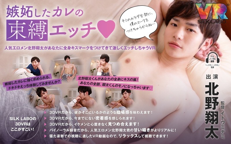 【VR】嫉妬したカレの束縛エッチ◆北野翔太 「人気エロメン北野翔太があなたに全身キスマークをつけてきて激しくエッチしちゃうVR」（1vrsl00004）レビュー｜評価と感想