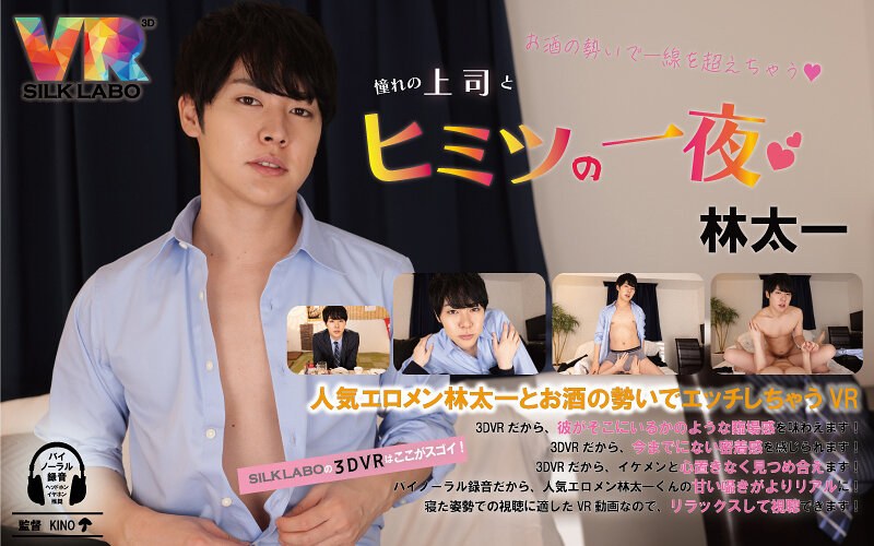 【VR】お酒の勢いで一線を越えちゃう 憧れの上司とヒミツの一夜 林太一（1vrsl00014）レビュー｜評価と感想