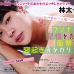 【VR】目が覚めたら隣に好きな人！？ワンナイトの記憶をたどる、衝撃すぎる寝起きおかわりエッチ 林太一（1vrsl00018）レビュー｜評価と感想