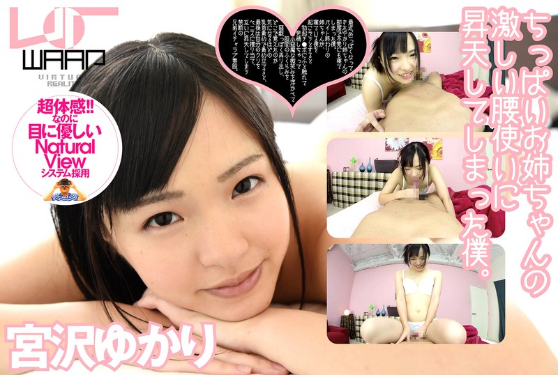【VR】ちっぱいお姉ちゃんの激しい腰使いに、昇天してしまった僕。 宮沢ゆかり（2wpvr00004）レビュー｜評価と感想