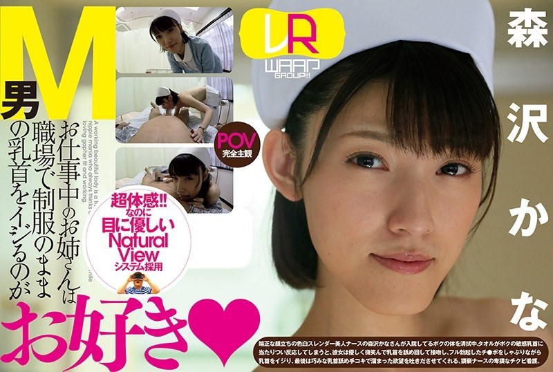 【VR】お仕事中のお姉さんは職場で制服のままM男の乳首をイジるのがお好き 森沢かな（2wpvr00007）レビュー｜評価と感想