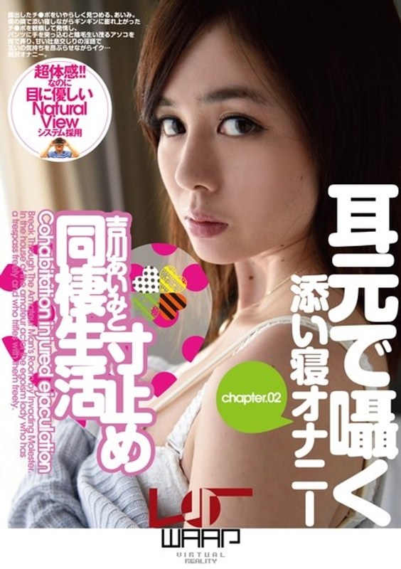 【VR】吉川あいみと寸止め同棲生活 CHAPTER.02 耳元で囁く添い寝オナニー（2wvrs00001）レビュー｜評価と感想