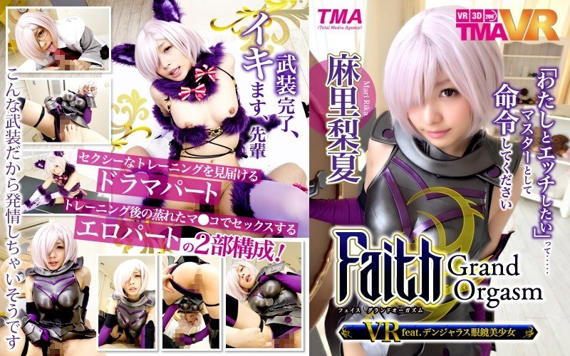 【VR】Faith/Grand Orgasm VR feat.デンジャラス眼鏡美少女 麻里梨夏（55tmavr00015）レビュー｜評価と感想
