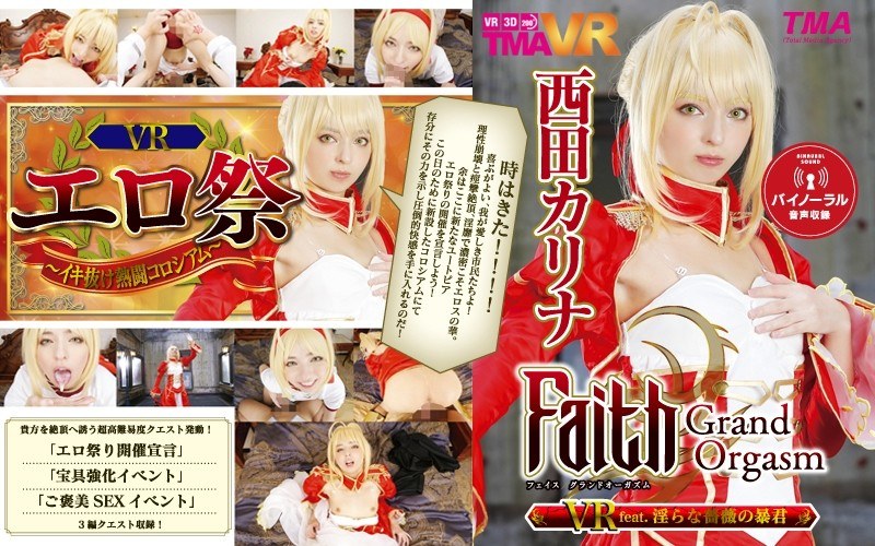 【VR】Faith/Grand Orgasm VR feat.淫らな薔薇の暴君 西田カリナ（55tmavr00038）レビュー｜評価と感想