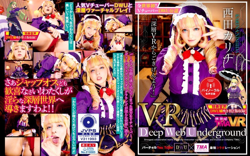 【VR】長尺VR Deep Web Underground「深層VRからごきげんよう！」西田カリナ（55tmavr00075）レビュー｜評価と感想