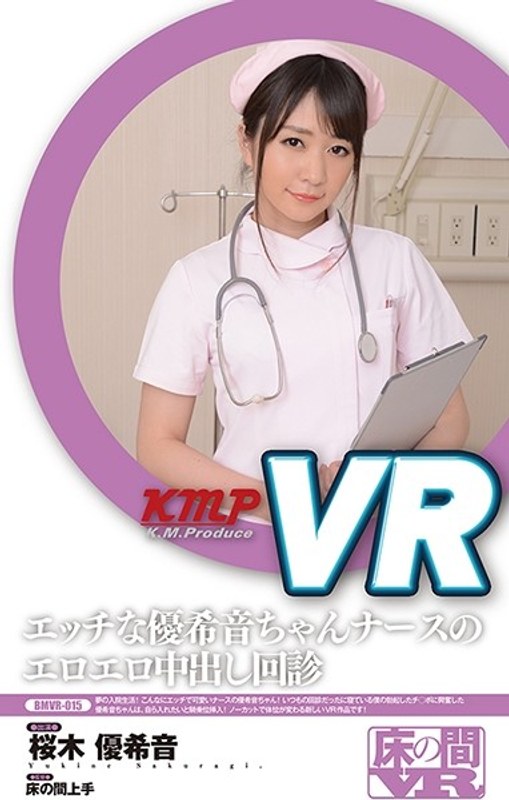 【VR】エッチな優希音ちゃんナースのエロエロ中出し回診 桜木優希音（84bmvr00015）レビュー｜評価と感想