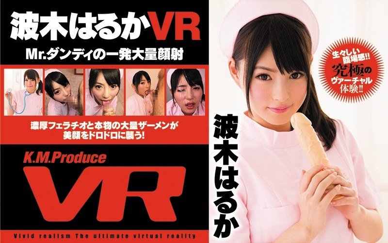 【VR】Mr.ダンディの一発大量顔射 波木はるか（84exvr00032）レビュー｜評価と感想