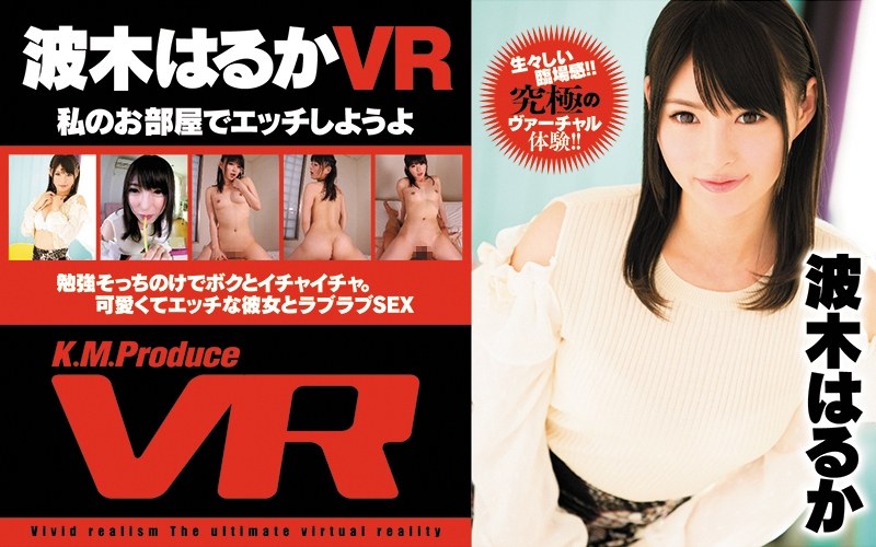 【VR】私のお部屋でエッチしようよ 波木はるか（84exvr00035）レビュー｜評価と感想