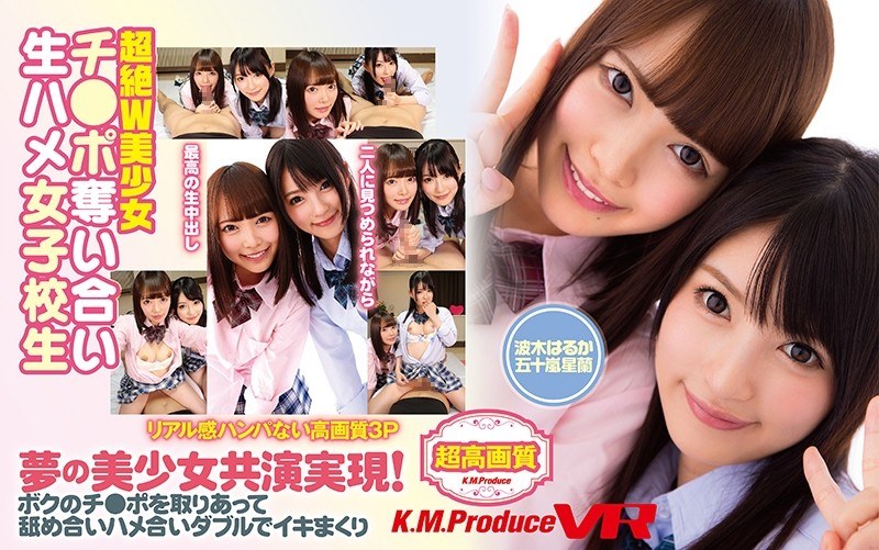 【VR】超絶W美少女 チ●ポ奪い合い生ハメ女子校生 波木はるか 五十嵐星蘭（84exvr00070）レビュー｜評価と感想