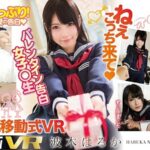【VR】ねぇこっち来て（ハート） VR バレンタイン告白 女子○生 波木はるか（84exvr00110）レビュー｜評価と感想