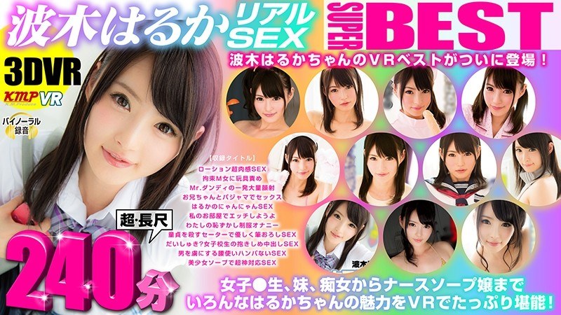 【VR】超・長尺 240分 3DVRクイーン波木はるか のリアルSEXスーパーBEST（84exvr00178）レビュー｜評価と感想