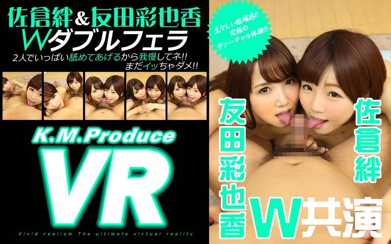 【VR】佐倉絆＆友田彩也香 VRダブルフェラ 「2人でいっぱい舐めてあげるから我慢してネ！！まだイッちゃダメ！！」（84kmvr00010）レビュー｜評価と感想