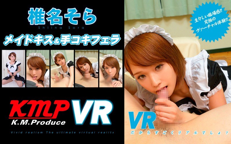 【VR】椎名そら VRメイドキス＆手コキフェラ VRだからすごくリアルでしょ？（84kmvr00041）レビュー｜評価と感想