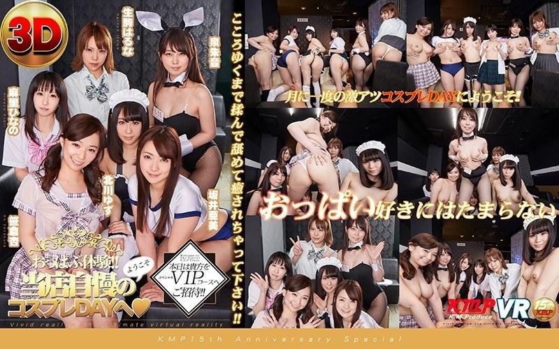 【VR】おっぱぶ体験！！ ようこそ当店自慢のコスプレDAYへ（ハート）本日は貴方をスペシャルVIPコースへご招待！！こころゆくまで揉んで舐めて癒されちゃって下さい！！（84kmvr00157）レビュー｜評価と感想