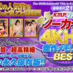 【VR】【完全ノーカット！！】KMPVR厳選 4KHQ 傑作メモリアルBEST vol.7（84kmvr00714）レビュー｜評価と感想