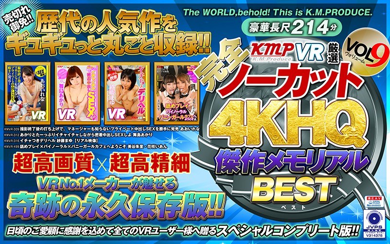 【VR】【完全ノーカット！！】KMPVR厳選 4KHQ 傑作メモリアルBEST vol.9（84kmvr00716）レビュー｜評価と感想