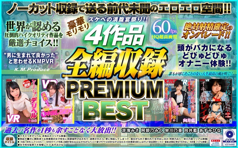 【VR】スケベの満腹宴祭り！！豪華モリモリ4作品全編収録 PREMIUM BEST 涼海みさ・阿部乃みく・栄川乃亜・向井藍・あずみひな（84kmvr00739）レビュー｜評価と感想
