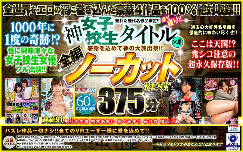 【VR】感謝を込めて夢の大放出祭！！売れた歴代名作品限定！！神女子校生タイトル×4盛り盛り！！全編ノーカットBEST375分（84kmvr00797）レビュー｜評価と感想