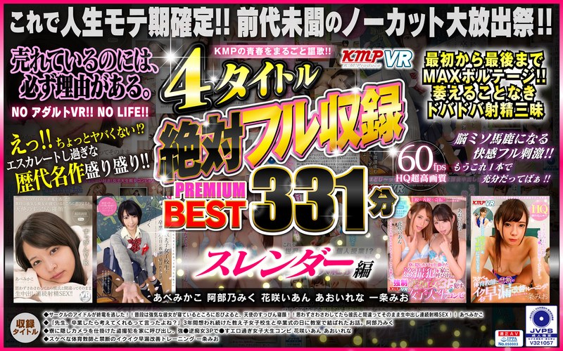 【VR】KMPの青春をまるごと謳歌！！4タイトル絶対フル収録PREMIUM BEST 331分 スレンダー編（84kmvr00841）レビュー｜評価と感想
