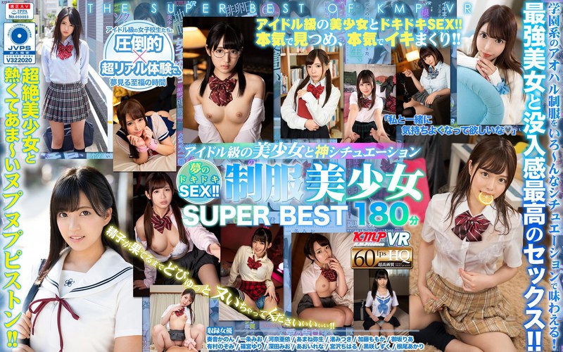 【VR】アイドル級の美少女と神シチュエーション 夢のドキドキSEX！！制服美少女 SUPER BEST 180分（84kmvr00907）レビュー｜評価と感想