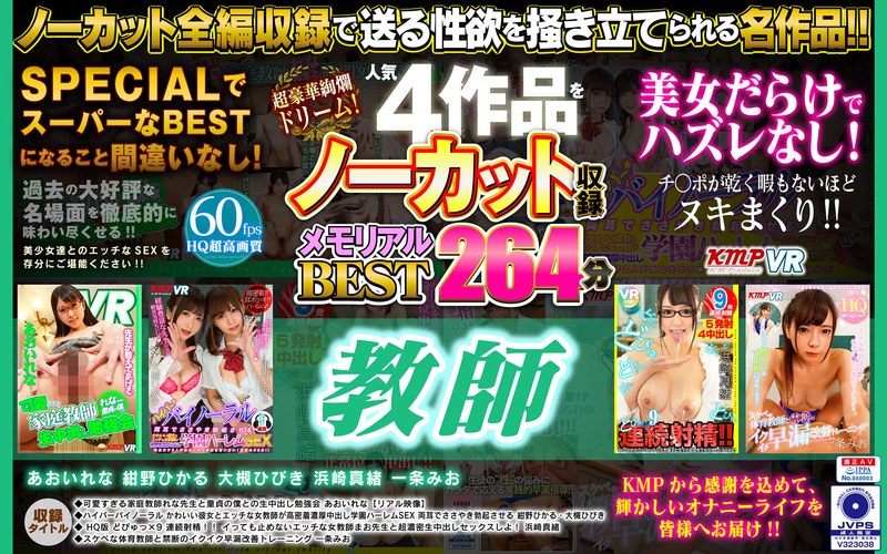 【VR】超豪華絢爛ドリーム！人気4作品をノーカット収録 教師 メモリアルBEST 264分（84kmvr00972）レビュー｜評価と感想