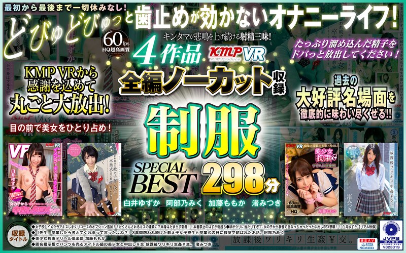 【VR】4作品全編ノーカット収録 制服SPECIAL BEST 298分（84vrkm00012）レビュー｜評価と感想