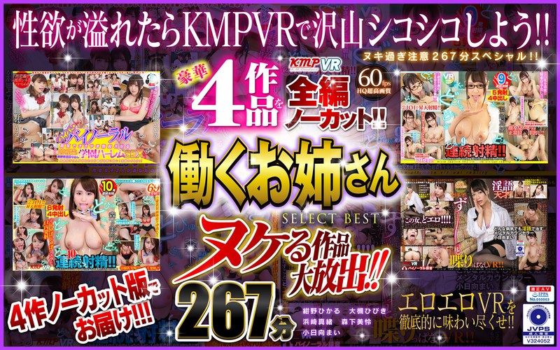 【VR】ヌケる作品大放出！！豪華4作品を全編ノーカット！！働くお姉さん SELECT BEST 267分（84vrkm00033）レビュー｜評価と感想