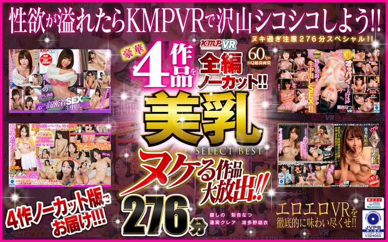 【VR】ヌケる作品大放出！！豪華4作品を全編ノーカット！！美乳 SELECT BEST 276分（84vrkm00036）レビュー｜評価と感想