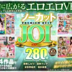 【VR】完全ノーカット永久保存版！！JOI編PREMIUM BEST280分（84vrkm00118）レビュー｜評価と感想