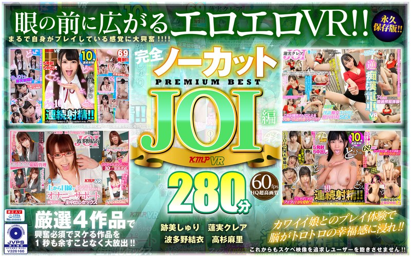 【VR】完全ノーカット永久保存版！！JOI編PREMIUM BEST280分（84vrkm00118）レビュー｜評価と感想