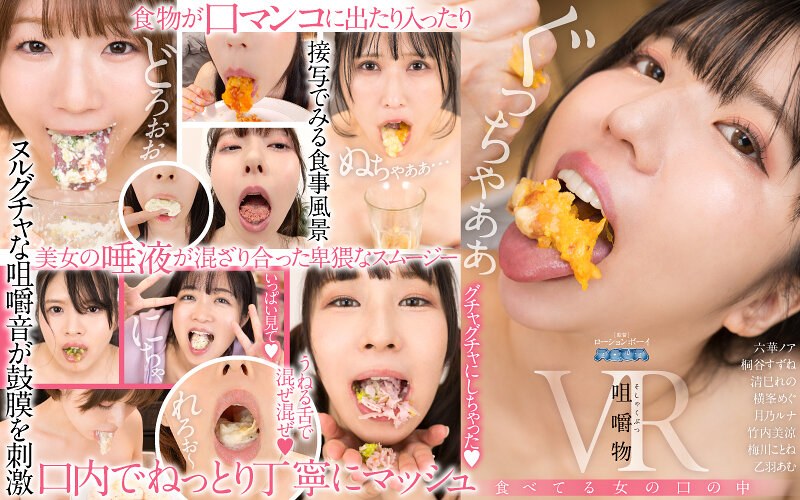 【VR】咀嚼物VR 食べてる女の口の中（aquma00078）レビュー｜評価と感想