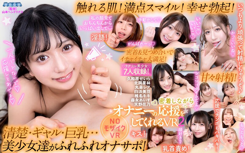 【VR】密着しながらオナニーの応援をしてくれるVR2（aquma00104）レビュー｜評価と感想