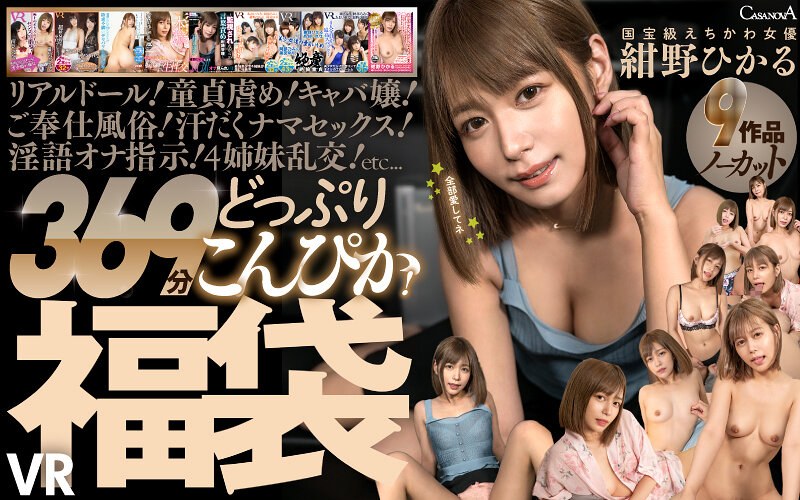 【VR】9作品ノーカット369分どっぷりこんぴか！国宝級えちかわ女優 紺野ひかるVR福袋（cafuku00016）レビュー｜評価と感想