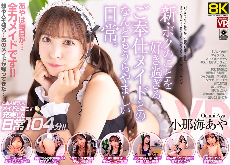 【VR】【8KVR】新・ボクのことを好き過ぎるご奉仕メイドとのなんともうらやましい日常。 小那海あや（crvr00351）レビュー｜評価と感想