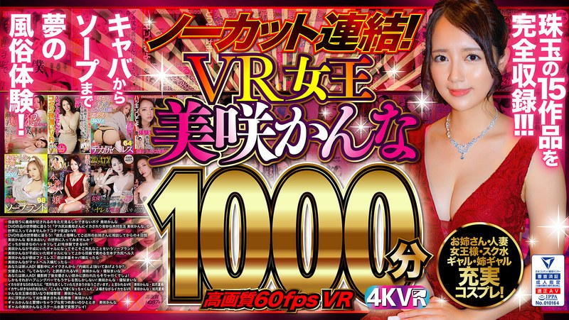 【VR】ノーカット連結！VR女王美咲かんな1000分！高画質60fpsVR（exdp00001）レビュー｜評価と感想