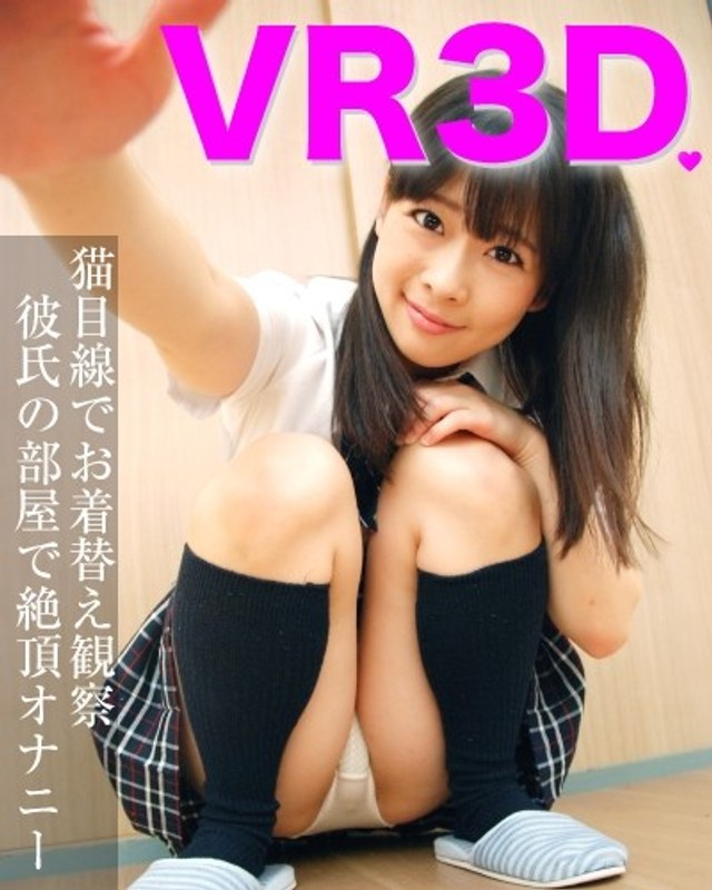 【VR】猫目線でお着替え観察。彼氏の部屋で絶頂オナニー（h_1072tfvr00004）レビュー｜評価と感想