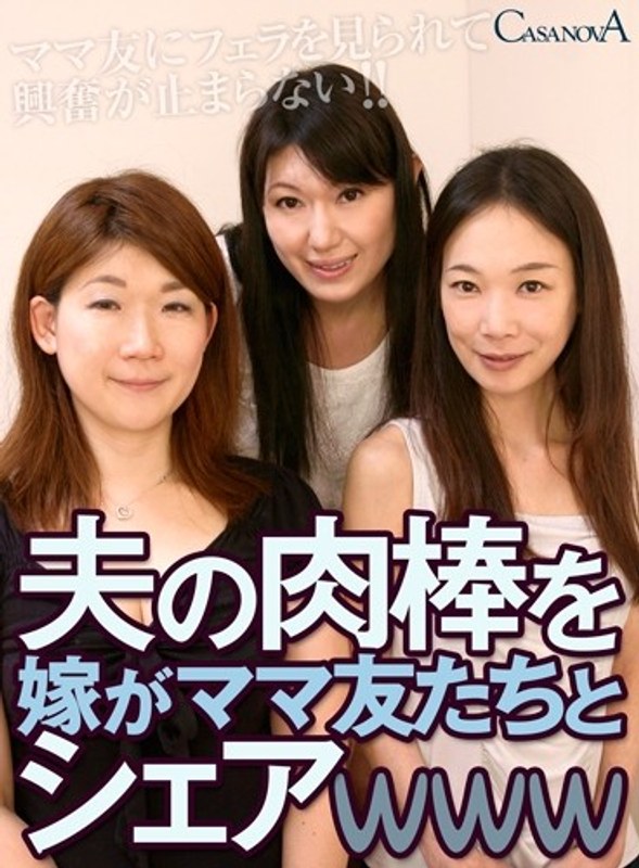 【VR】夫の肉棒を嫁がママ友たちとシェアwww（h_1116cabe00007）レビュー｜評価と感想