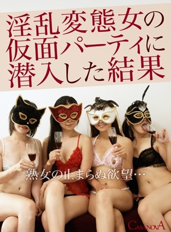 【VR】淫乱変態女の仮面パーティに潜入した結果（h_1116cabe00011）レビュー｜評価と感想