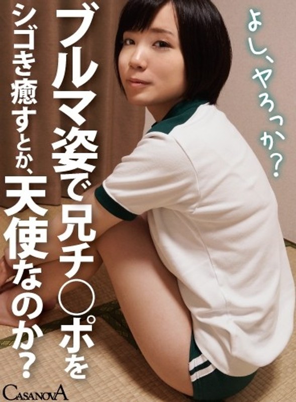 【VR】ブルマ姿で兄チ○ポをシゴき癒すとか、天使なのか？ 稲村ひかり（h_1116caca00001）レビュー｜評価と感想