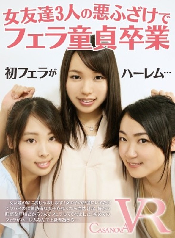 【VR】女友達3人の悪ふざけでフェラ童貞卒業（h_1116caca00025）レビュー｜評価と感想