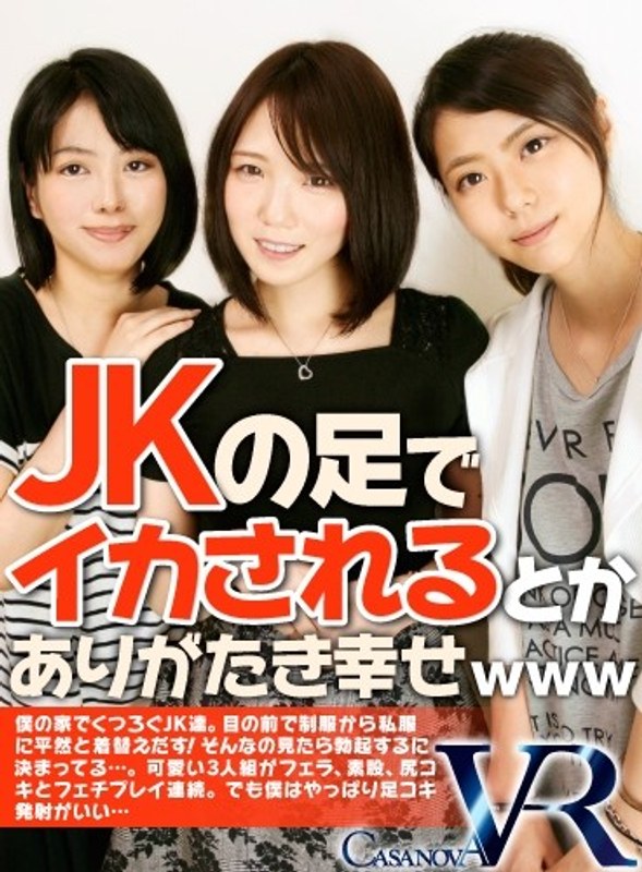 【VR】JKの足でイカされるとかありがたき幸せwww（h_1116caca00030）レビュー｜評価と感想