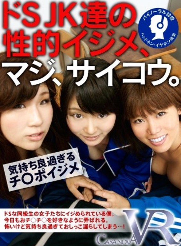 【VR】ドSJK達の性的イジメ、マジ、サイコウ。（h_1116caca00032）レビュー｜評価と感想