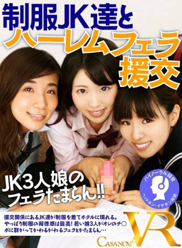 【VR】制服JK達とハーレムフェラ援交（h_1116caca00039）レビュー｜評価と感想